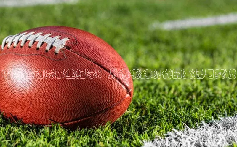 中国运动赛事全纪录：从传统到现代的变迁与突破