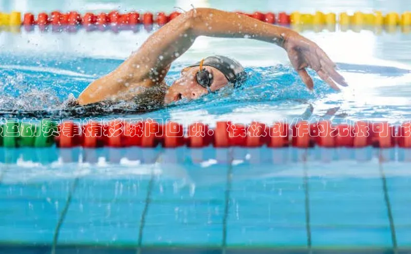 运动赛事精彩瞬间回顾：模板创作的无限可能