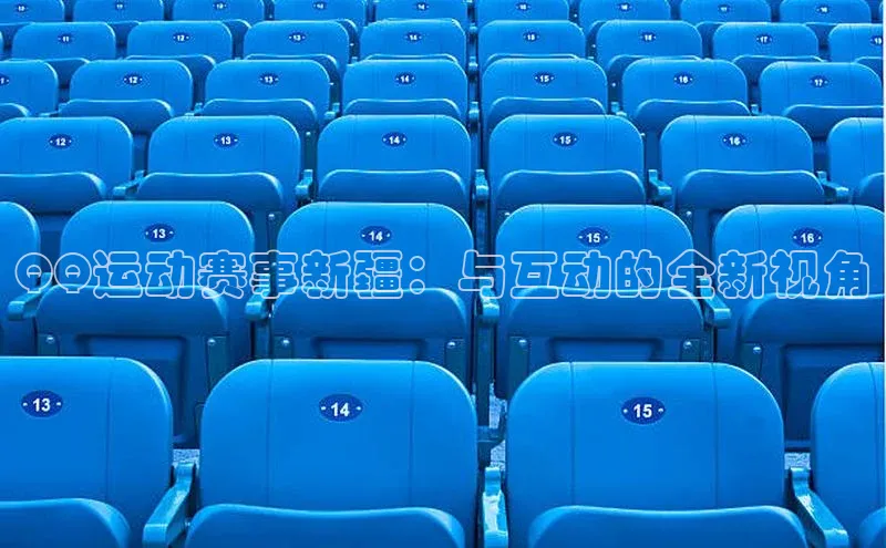 QQ运动赛事新疆：与互动的全新视角