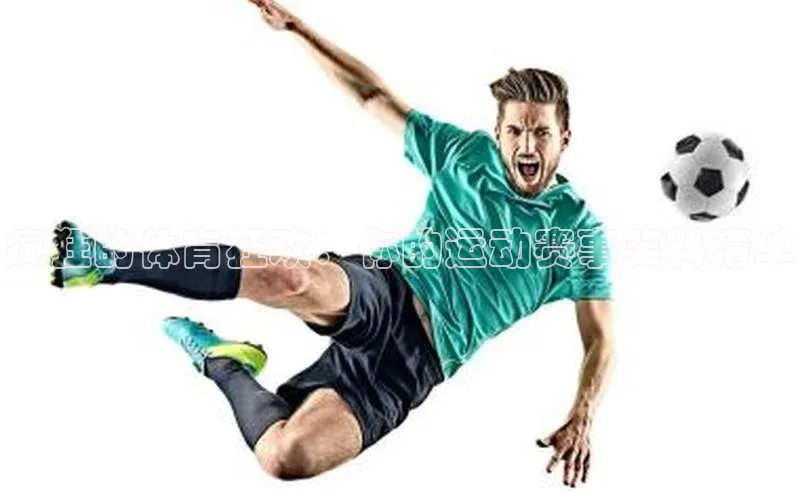 疯狂的体育狂欢：你的运动赛事笑料清单