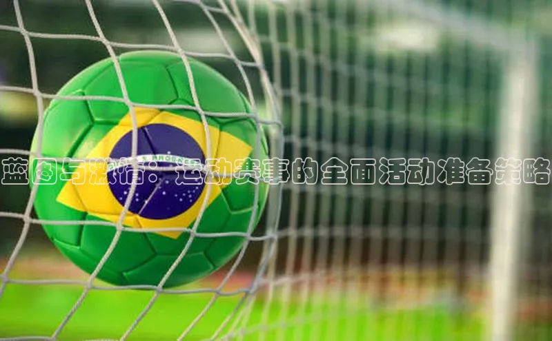 蓝图与激情：运动赛事的全面活动准备策略