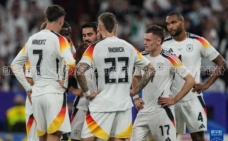 动感赛道：一场充满活力的运动风赛事直播体验设计