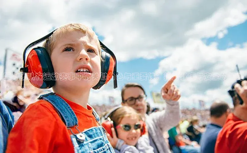 医疗团队在运动赛事中的关键角色与重要性：提升健康与安全的策略