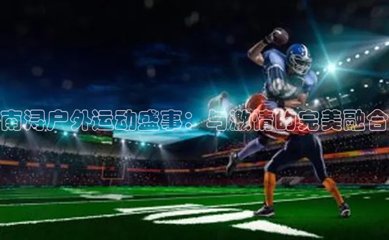 南浔户外运动盛事：与激情的完美融合