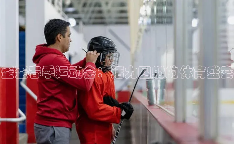 蛋蛋春季运动会：活力四射的体育盛宴