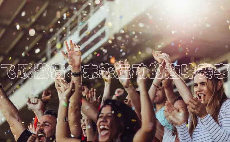 飞跃激情：未来运动的趣味赛事