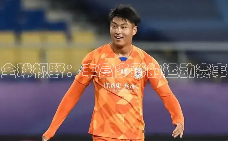 全球视野：丰富多彩的运动赛事